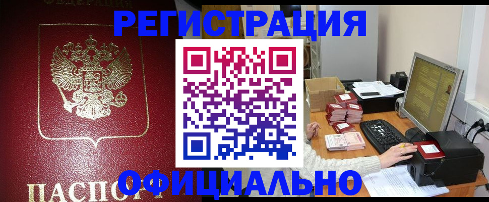 прописка законно в Невеле